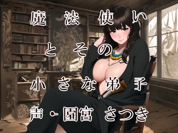 魔法使いとその小さな弟子 [近未来のふわふわ]