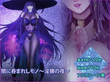 闇に呑まれしモノ ～淫猥の夜～ [Catharsis]