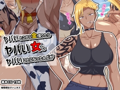 ヤバいとこから金借りたらヤバい女とヤバいことになったんだが [秘密結社ヴァニタス]