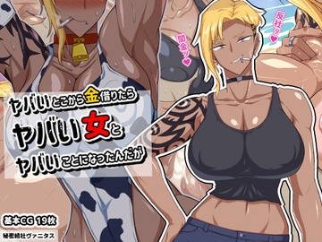 ヤバいとこから金借りたらヤバい女とヤバいことになったんだが [秘密結社ヴァニタス]