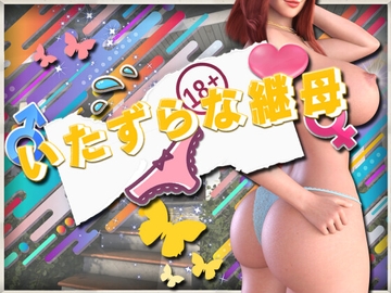 いたずらな継母 [DanGames]