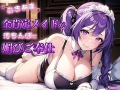 あまあま全肯定メイドがご主人さまに24時間媚びご奉仕