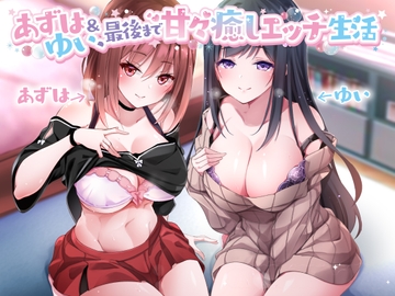【CV:MOMOKA。&コトザ】あずは&ゆい最後まで甘々癒しエッチ生活 [専門店ヤンデレ癒しボイス]