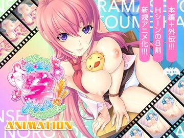 先生を孕ませよう!Animation～ひよこの呪いで透明化する俺!?～ [Lilith [リリス]]