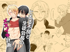 とある不良と生徒会長のメスイキ計画 [360度回転]