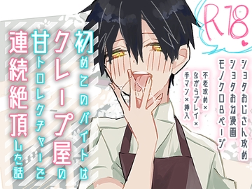 【ショタおね】初めてのアルバイトはクレープ屋の甘トロレクチャーで連続絶頂した話 [卯月堂]