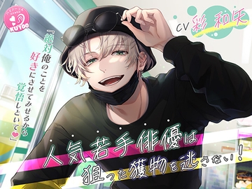 【KU100】人気若手俳優は狙った獲物を逃がさない! [耳Honey]