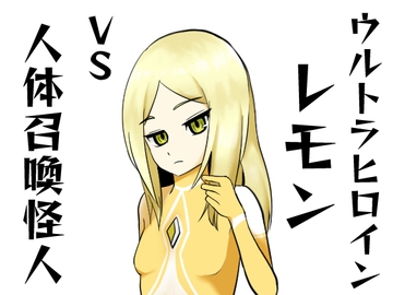 ウルトラヒロインレモンVS人体召喚怪人 [sinamon]