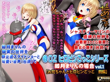 如月まりんの場合[お兄ちゃんとヒロピンごっこ 前編] [@OZ]