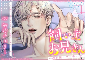 飼い主お兄さん〜僕の弱くて可愛い君〜 [Icicle Pink]