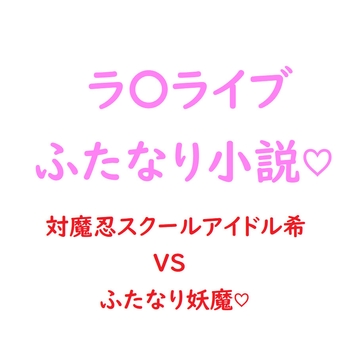 関西弁ムチムチ対魔忍スクールアイドル東◯希がふたなり妖魔にチン負けして淫紋ベタ惚れ屈服しちゃう話 [ジョニー三号]
