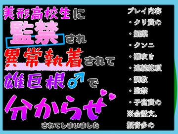 美形高校生に監禁されて異常執着され、若い雄巨根♂に分からされてしまいました [クリ責め本舗]