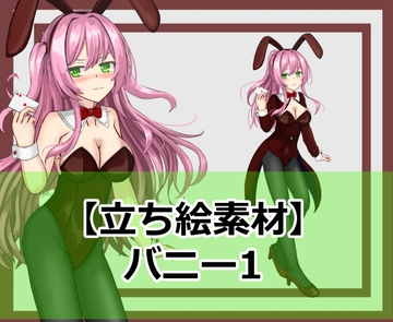 【立ち絵素材】バニー1 [シェア・マテリアル]
