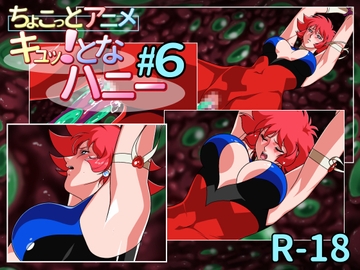 ちょこっとアニメ キュッ!となハニー#6 [芋畑]