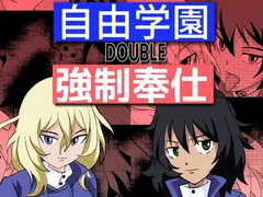 自由学園DOUBLE強○奉仕