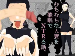 むちむちな人妻を催○でNTRる話。