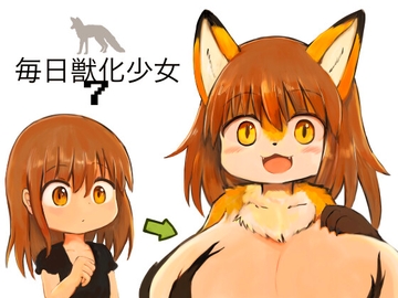毎日獣化少女7 [けもふわの森]