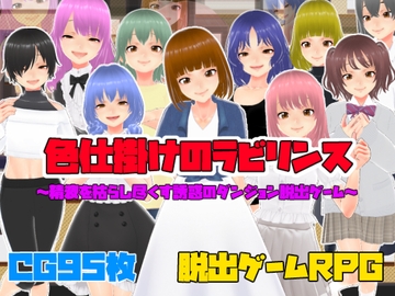 色仕掛けのラビリンス～精液を枯らし尽くす誘惑のダンジョン脱出ゲーム～ [キャスティング]