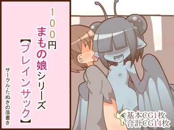 100円まもの娘シリーズ「ブレインサック」 [たぬきの落書き]