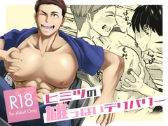 ヒミツの雄っぱいデリバリー [エレクトロニ科プログレッシ部]