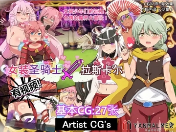女装圣骑士拉斯卡尔(视频和CG版本) [ヤン豚]