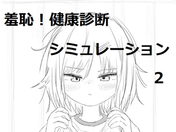 それでは服を捲ってください2 [エロフラ部]