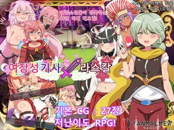 여장성 기사 라스칼 (동영상/아티스트 CG집판) [ヤン豚]