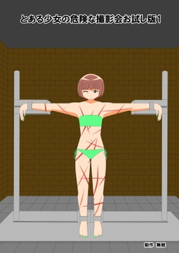 とある少女の危険な撮影会お試し版1 [眠らずの書庫]