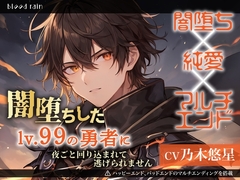 闇堕ちしたlv.99の勇者に夜ごと回り込まれて逃げられません〜闇堕ち×純愛×マルチエンド〜 [blood rain]