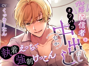 ガチ恋配信者とオフパコ中出し～執着えっちで強○けっこん～ [シチュラブ【NEXT】]