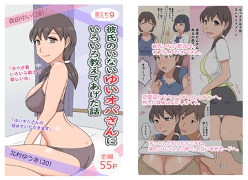 【熟えち9】彼氏のいないゆいオバさんにいろいろ教えた話 [熟えちランド]