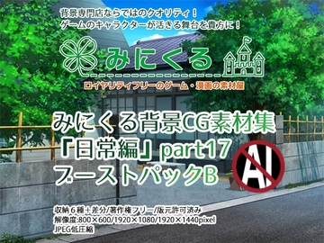 みにくる背景CG素材集『日常編』part17(BoostB) [背景専門店みにくる]