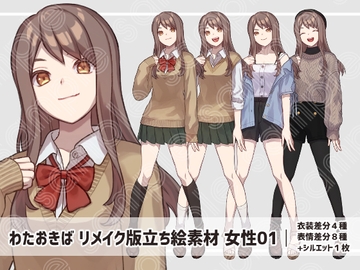 立ち絵素材 女性01 リメイク版(表情差分・衣装差分あり) [わたおきば]