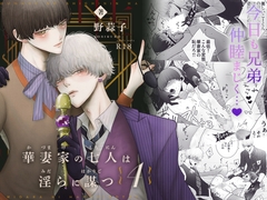 華妻家の七人は淫らに謀つ 4 [野蒜子]