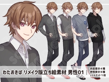 立ち絵素材 男性01 リメイク版(表情差分・衣装差分あり) [わたおきば]
