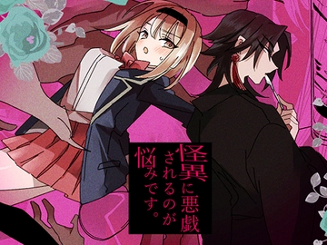 怪異に悪戯されるのが悩みです。 [泪骨]