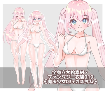 全身立ち絵素材・ファンタジー衣装019《魔法少女03+カスタム》 [shiro*hana]
