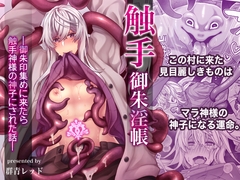 触手御朱淫帳～御朱印集めに来たら触手神様の神子にされた話～ [群青レッド]