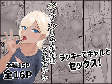 ギャルとやれればそれでいい [あいおい開発室]