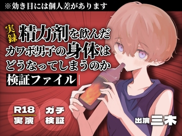 【実録】精力剤を飲んだカワボ男子の身体はどうなってしまうのか【検証ファイル】 [ききき]