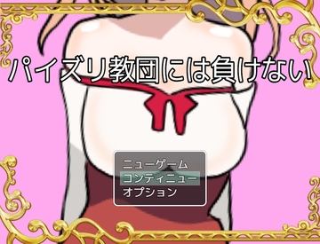 パイズリ教団には負けない [星空サークル]