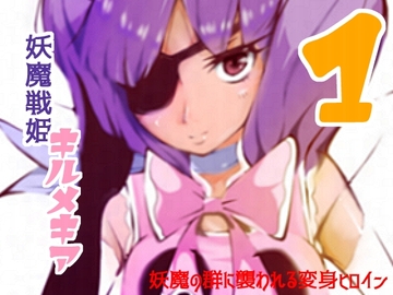 妖魔戦姫キルメキア  ～妖魔に拘束された変身ヒロイン～ [darkprincess]