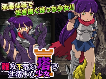 難攻不落の塔で生活する少女 [天粋球児]