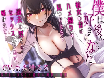 僕は後から好きになった～彼女の昔のハメ撮りを見つけたら過去の男とのセックスについて囁かれて～ [1582]