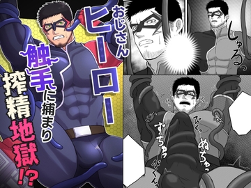 おじさんヒーロー 触手に捕まり搾精地獄!? [UTH-8]