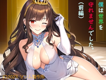 僕は世界を守れませんでした。(前編) [ソンム製作所]