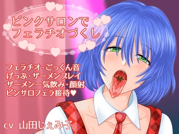 ピンクサロンでフェラチオづくし [voguish]