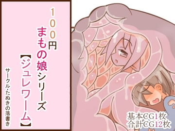 100円まもの娘シリーズ「ジュレワーム」 [たぬきの落書き]