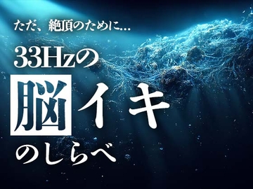 33Hzの脳イキのしらべ [スピリチュアル音楽研究所]