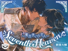 Seventh Heaven～魔法使いの恋人～ [attention]